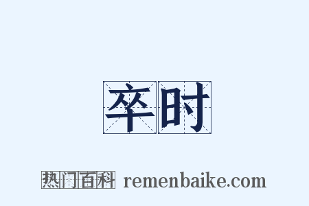 卒时是什么意思的图片